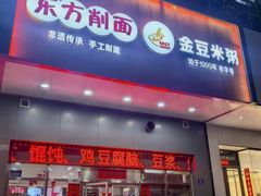 -东方削面(市政府店)