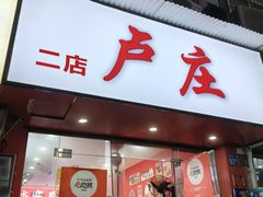 -卢庄(江汉路店)