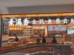 -素满香·全民食养自助(长宁龙之梦店)