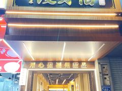 -没牙伯花生汤店(老药洲店)