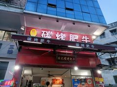 -旺记碳烤肥牛(总店)