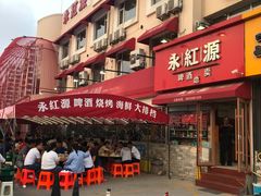 -永红源·啤酒烧烤海鲜大排档(台柳路店)