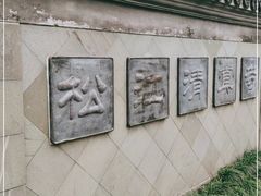 -松江清真寺