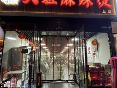 -大姐麻辣烫(莲宝中路店)