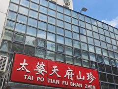 -太婆天府山珍酒楼(亚运村店)