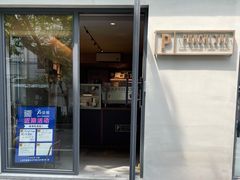 门面-Punchline Coffee&Roaster(同济大学店)