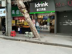 门面-吾饮良品水果茶(江汉一路店)