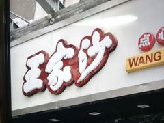 门面-王家沙点心店(南京西路总店)