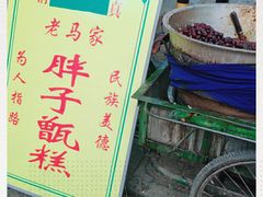 -马文章胖子甑糕(洒金桥店)