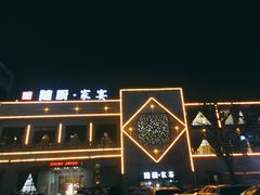 -随厨·家宴(烈山大道店)