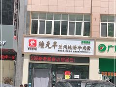 -陆元丰·兰州纯汤牛肉面(自强西路店)