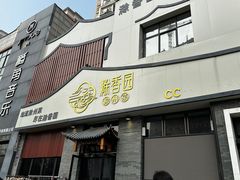 -滁香园·滁州菜(琅琊山店)