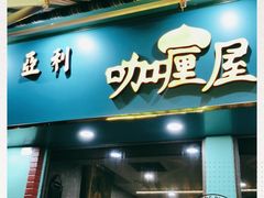 门面-亚利咖喱屋