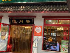-揽月斋炙子烤肉·清真(安定门·五道营店)