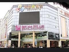 -海珠新都荟城光荟(海珠店)