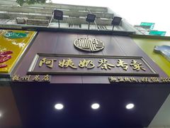 门面-阿姨奶茶专卖(舌涧道杭州惠民路创始店)