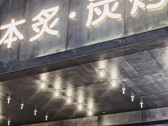 -本炙炭烤·蒲烧活鳗料理店(金沙洲店)