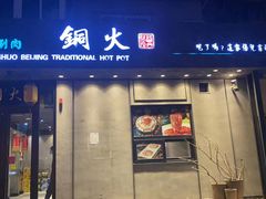 -老铜锅涮羊肉(大连海滨住宅小区店)