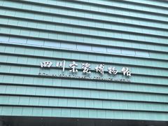 -四川宋瓷博物馆