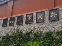 -黔灵山公园