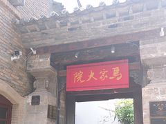 -马家大院