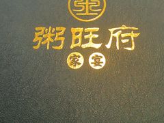 -粥旺府(月环里店)