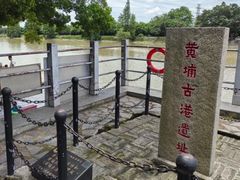 -黄埔古港