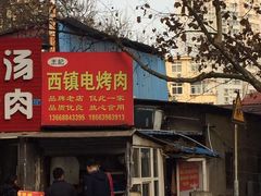 -王记西鎮电烤肉(汶上路店)