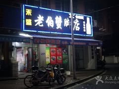 -老伯蟹脚店(朝阳路店)