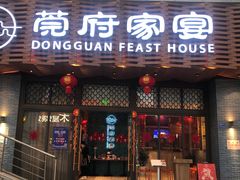 门面-莞府家宴·东莞菜(市民服务中心店)