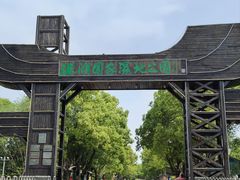 -溱湖国家湿地公园