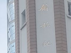 -人民解放纪念碑