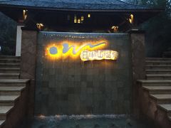 -天目湖涵田半山温泉