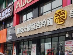 -服务大楼冷面(延大店)