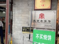 -清真·鸦儿李记·小馆(后海店)