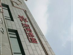 -花家怡园