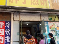 门面-胖子煎饼店(钦州南路店)