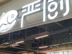 -严厨老坛酸菜鱼(金鹰店)