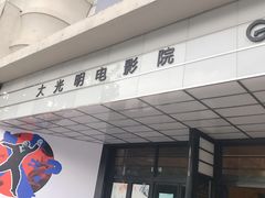-大光明电影院(南京西路店)