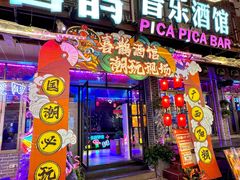 -喜鹊音乐酒馆(西街店)
