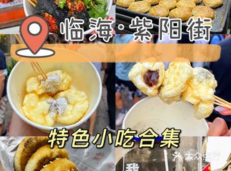 临海紫阳街｜特色美食小吃攻略