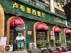 -卢布里西餐厅(总店)