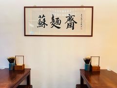 -苏州老字号·苏面斋·秃黄油·三虾面苏式面馆