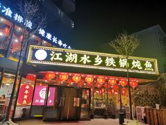 -江湖水乡铁锅炖魚(周庄嘉园店)
