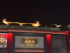 -德发长·花式蒸饺(大唐不夜城店)