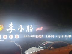 -西昌老号李小肠特色烧烤园(双流店)