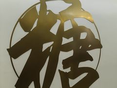 -七七家的糖水店(南湾街1号店)