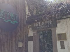 -院子餐厅·大锅菜·老杭帮(桥西直街店)