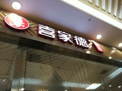 -喜家德虾仁水饺(凯德店)