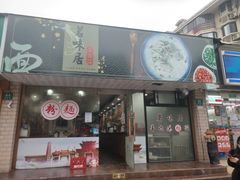 门面-茗味居羊肉汤面馆(临沂路店)
